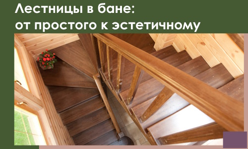 Лестницы в бане Сегеже: от простого к эстетичному в 2026 г.